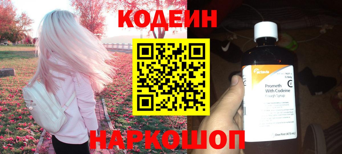 Каменск-Шахтинский  Codein Purple Drank  Вход с VPN 